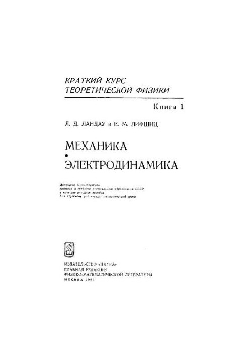 A short course in theoretical physics. Mechanics. Electrodynamics