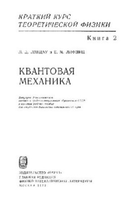 A short course in theoretical physics. Quantum mechanics