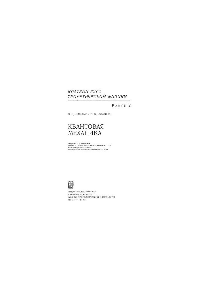 A short course in theoretical physics. Quantum mechanics