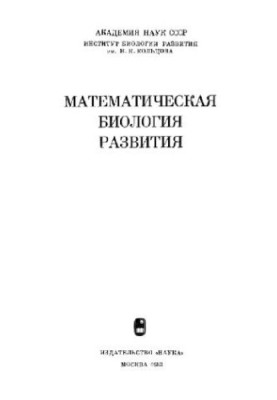 Математическая биология развития