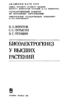 Биоэлектрогенез у высших растений