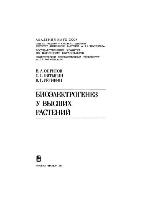 Биоэлектрогенез у высших растений