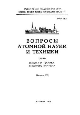 Фізика та техніка високого вакууму, 1974. Випуск 1(2)