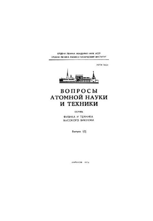 Фізика та техніка високого вакууму, 1974. Випуск 1(2)