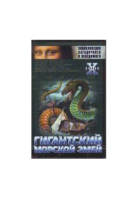 Encyclopedia of the mysterious and unknown. Giant sea snake