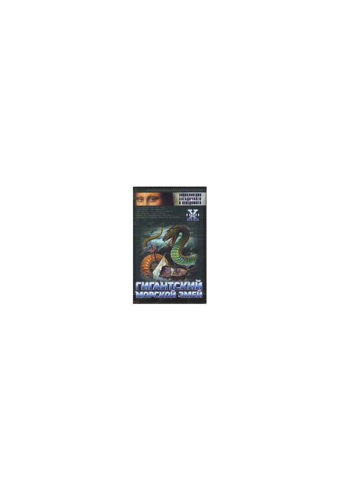 Encyclopedia of the mysterious and unknown. Giant sea snake
