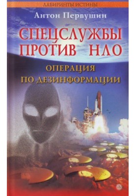 Спецслужбы против НЛО. Операция по дезинформации