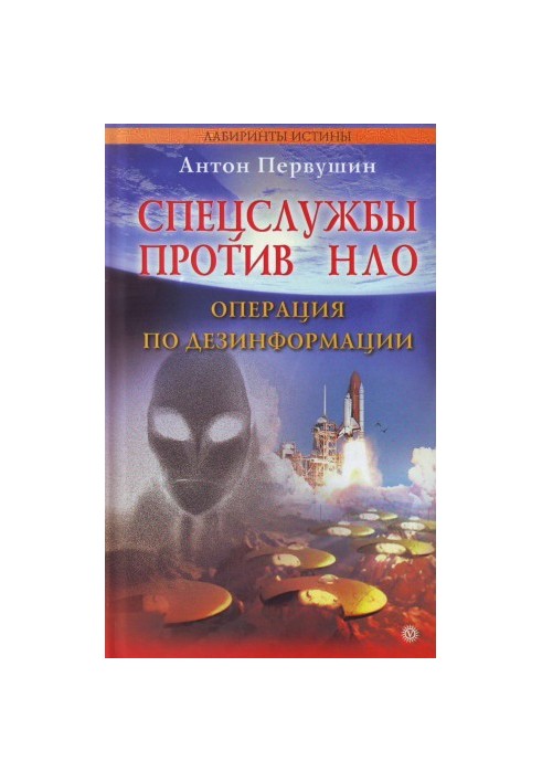 Спецслужбы против НЛО. Операция по дезинформации