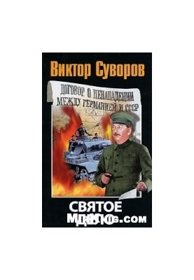 Святое дело