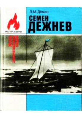 Semyon Dezhnev