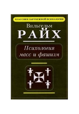 Психология масс и фашизм