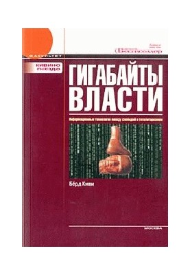 Gigabytes of power. Information technology between freedom and totalitarianism