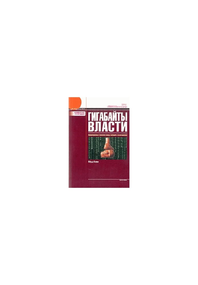Gigabytes of power. Information technology between freedom and totalitarianism