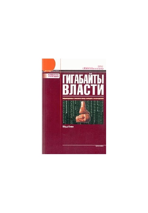 Gigabytes of power. Information technology between freedom and totalitarianism