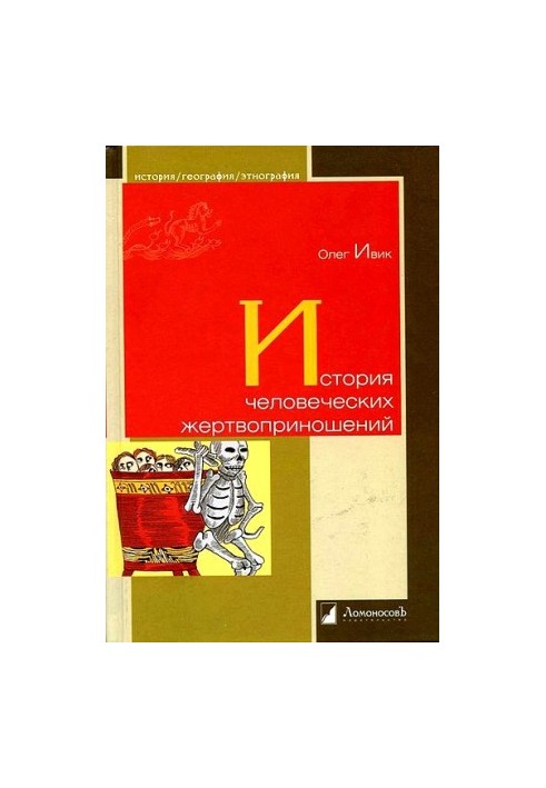 История человеческих жертвоприношений