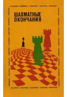 Шахматные окончания - Ладейные