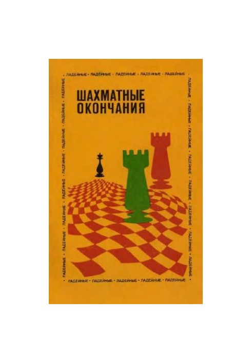 Шахматные окончания - Ладейные