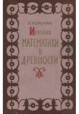 History of Mathematics in Antiquity