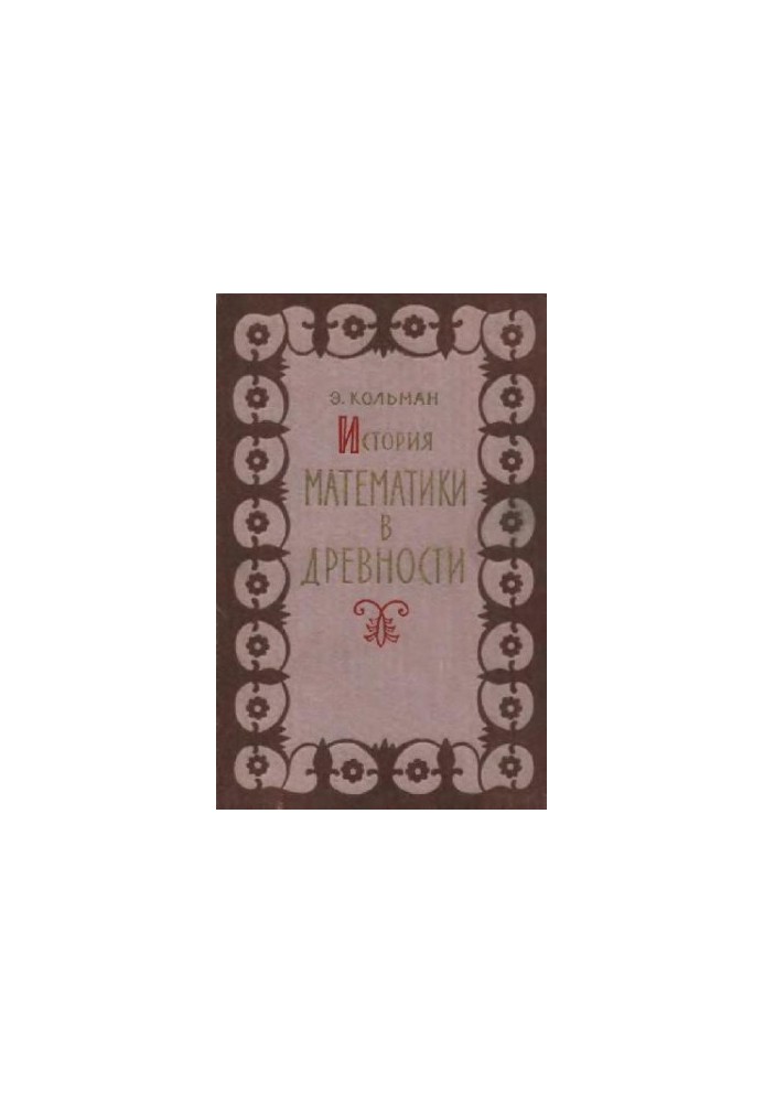 History of Mathematics in Antiquity