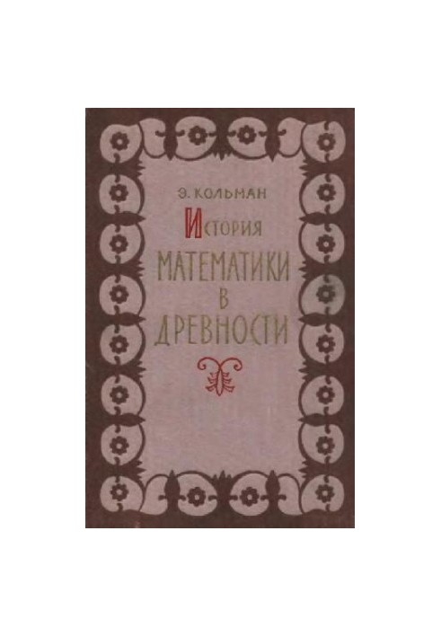 History of Mathematics in Antiquity