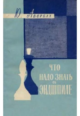 Що потрібно знати про ендшпіль