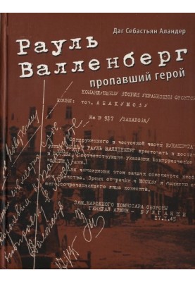 Рауль Валленберг. Пропавший герой