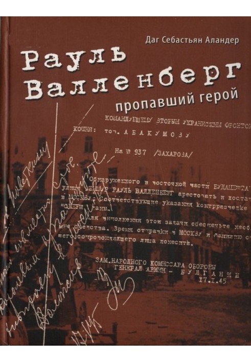 Рауль Валленберг. Зниклий герой