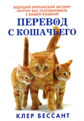 Переклад з котячої. Навчіться спілкуватися зі своєю кішкою