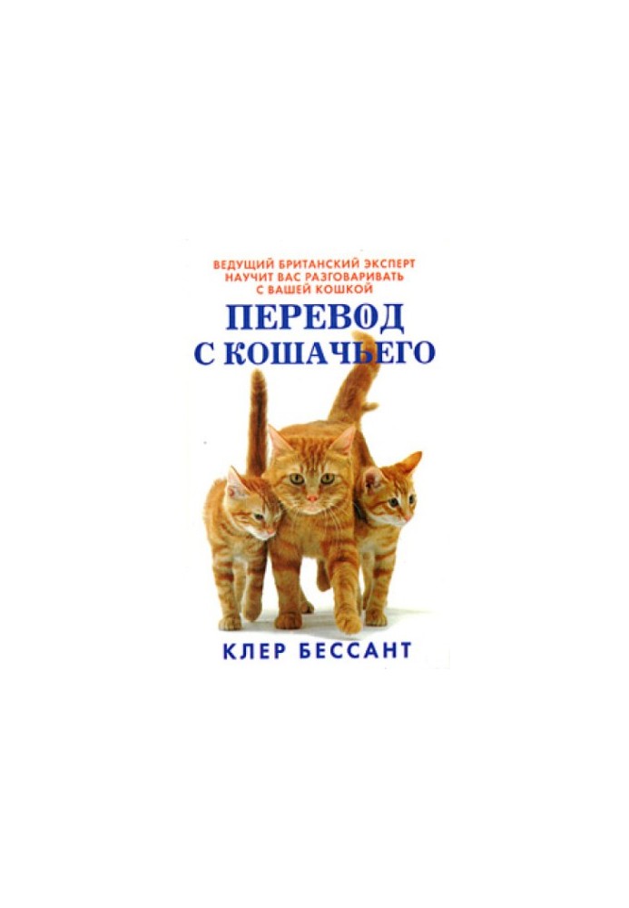 Переклад з котячої. Навчіться спілкуватися зі своєю кішкою