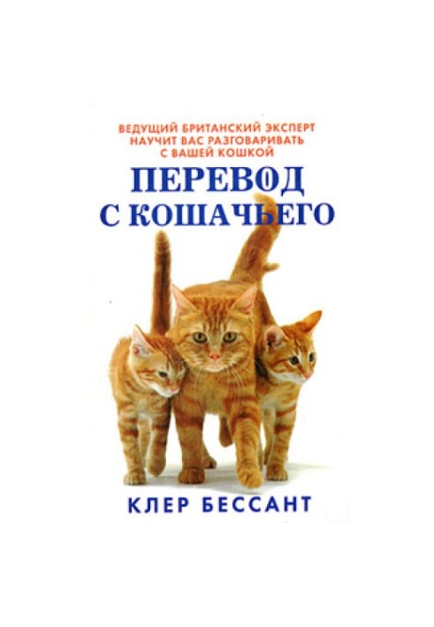 Переклад з котячої. Навчіться спілкуватися зі своєю кішкою