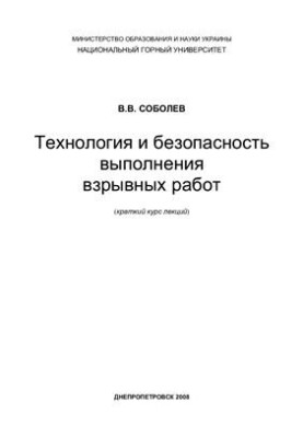 Технология и безопасность выполнения взрывных работ