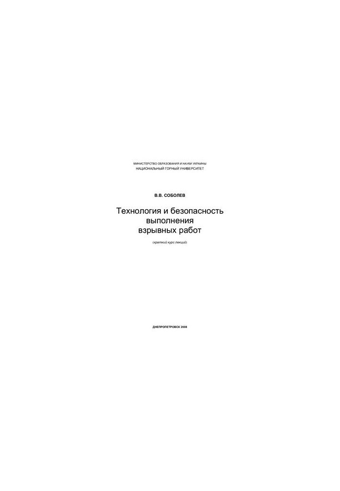 Технология и безопасность выполнения взрывных работ