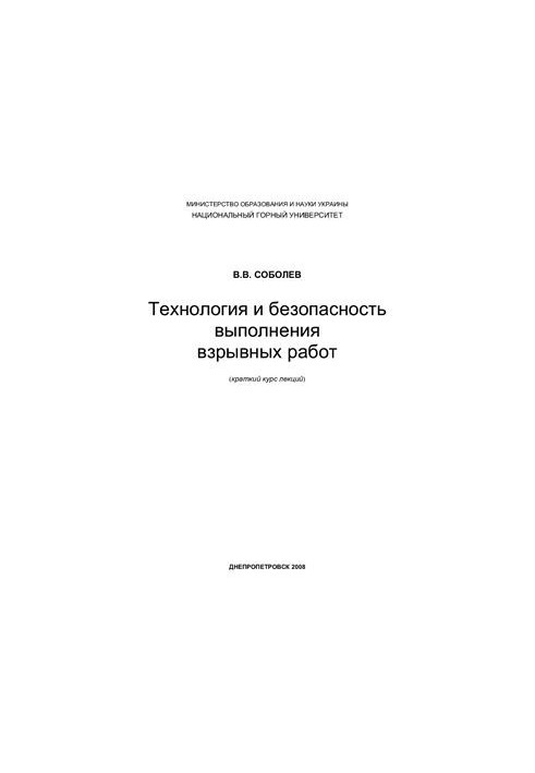 Технология и безопасность выполнения взрывных работ