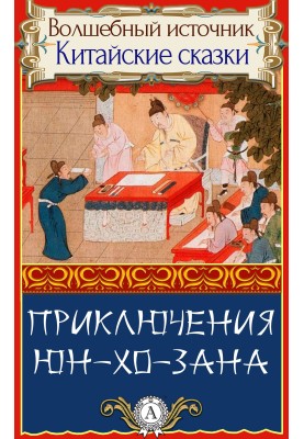 Пригоди Юн-Хо-Зану