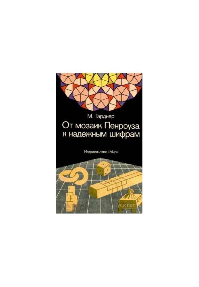 От мозаик Пенроуза к надежным шифрам