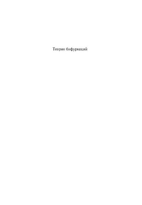 Теорія біфуркацій