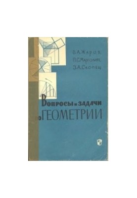 Вопросы задачи геометрии
