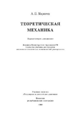Теоретическая механика