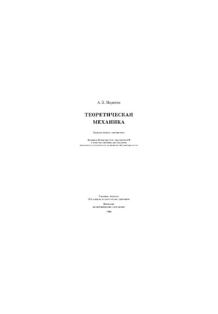 Теоретическая механика