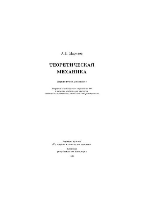 Теоретическая механика