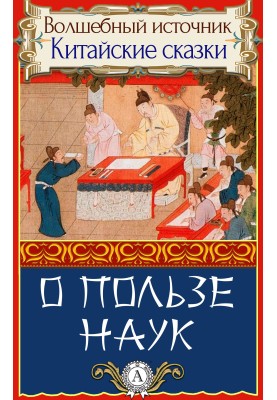 О пользе наук