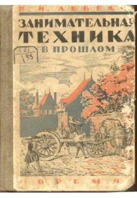 Цікава техніка в минулому