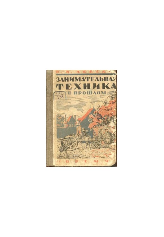 Цікава техніка в минулому