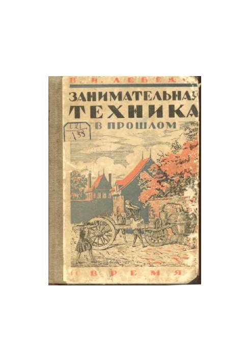 Цікава техніка в минулому