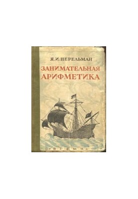 Занимательная арифметика