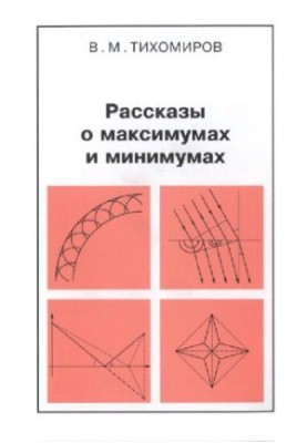 Оповідання про максимуми та мінімуми