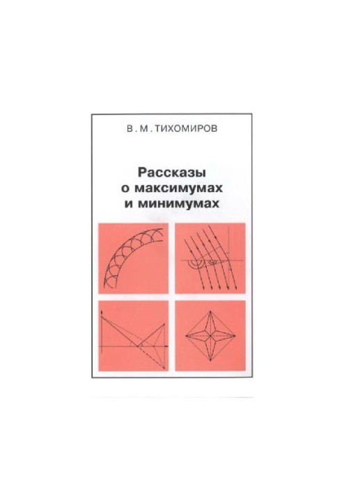 Оповідання про максимуми та мінімуми