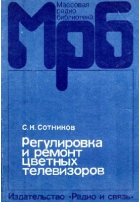 Регулировка и ремонт цветных телевизоров УЛПЦТ(4)-59-61-II