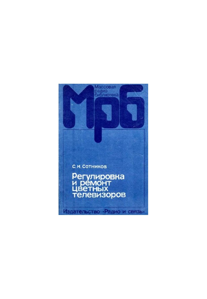 Регулировка и ремонт цветных телевизоров УЛПЦТ(4)-59-61-II