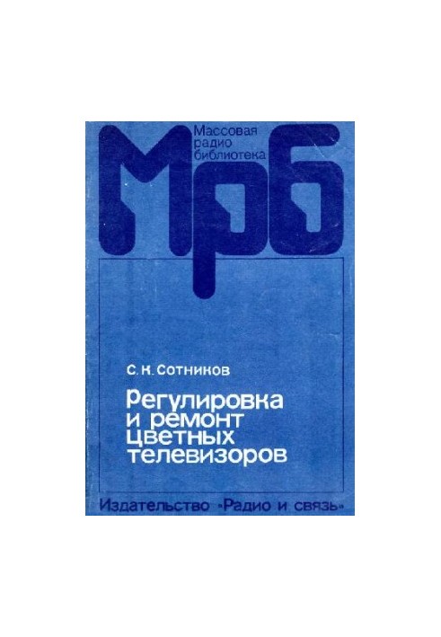 Регулировка и ремонт цветных телевизоров УЛПЦТ(4)-59-61-II